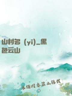 山村名醫(yī)