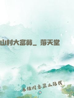 山村大富翁