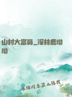 山村大富翁