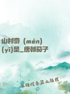 山村奇門(mén)醫(yī)圣