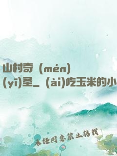 山村奇門(mén)醫(yī)圣