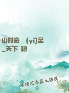 山村奇門醫(yī)圣