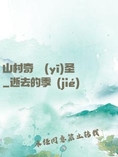 山村奇門醫(yī)圣