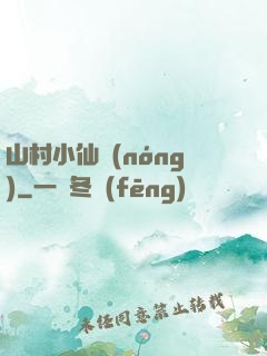 山村小仙農(nóng)