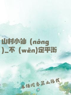山村小仙農(nóng)