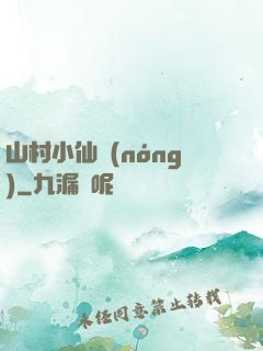 山村小仙農(nóng)