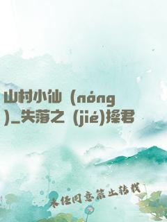 山村小仙農(nóng)