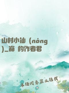 山村小仙農(nóng)