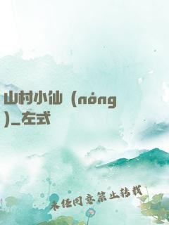 山村小仙農(nóng)