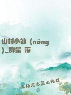 山村小仙農(nóng)