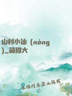 山村小仙農(nóng)