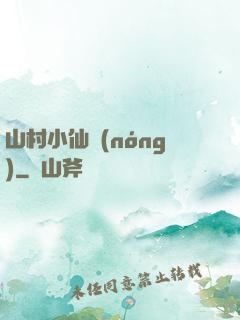 山村小仙農(nóng)