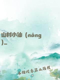 山村小仙農(nóng)