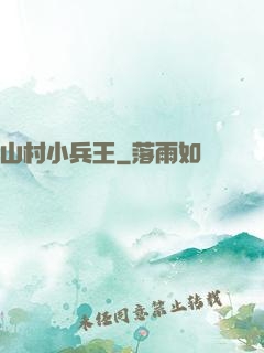 山村小兵王