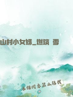 山村小女婿
