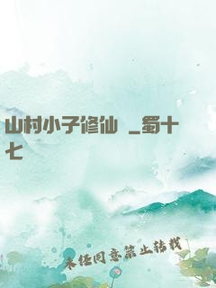 山村小子修仙傳