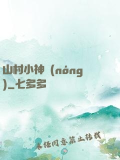 山村小神農(nóng)