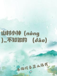 山村小神農(nóng)