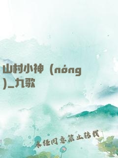 山村小神農(nóng)