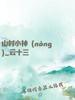 山村小神農(nóng)