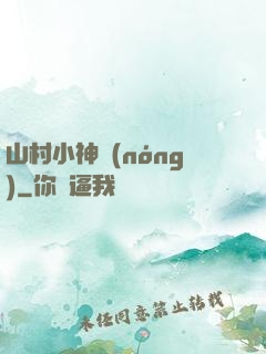 山村小神農(nóng)