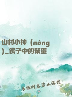 山村小神農(nóng)