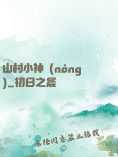 山村小神農(nóng)