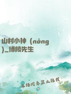 山村小神農(nóng)