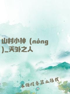 山村小神農(nóng)