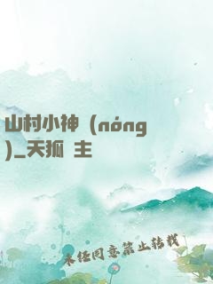 山村小神農(nóng)