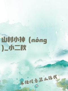山村小神農(nóng)