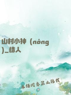 山村小神農(nóng)