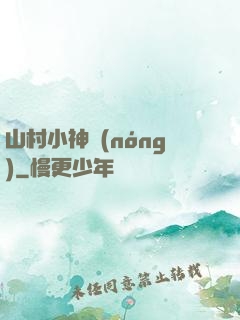 山村小神農(nóng)