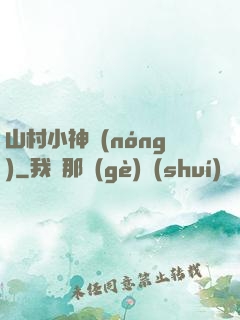 山村小神農(nóng)