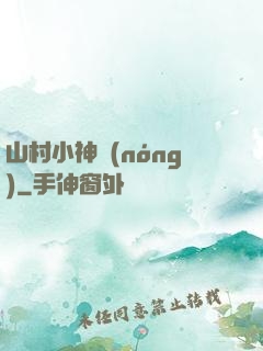 山村小神農(nóng)