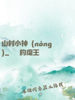 山村小神農(nóng)