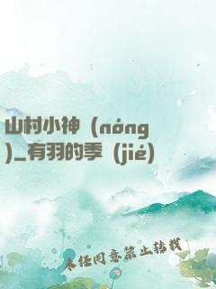 山村小神農(nóng)