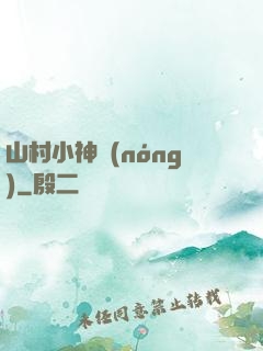 山村小神農(nóng)