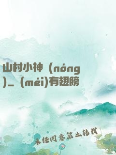 山村小神農(nóng)