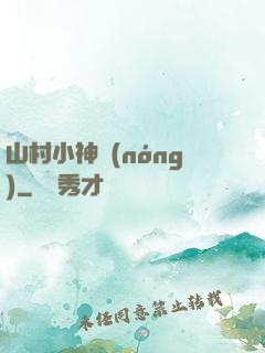 山村小神農(nóng)