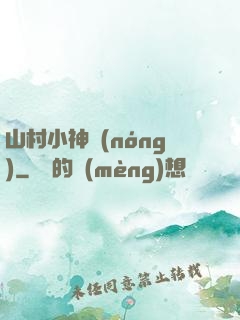山村小神農(nóng)