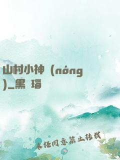 山村小神農(nóng)