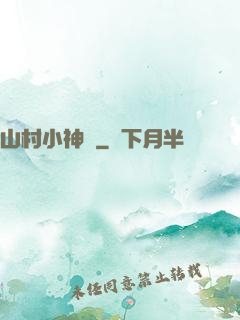 山村小神農