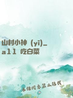 山村小神醫(yī)