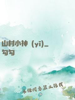 山村小神醫(yī)