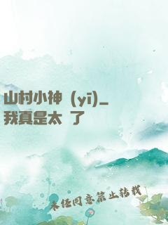 山村小神醫(yī)