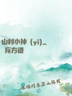 山村小神醫(yī)