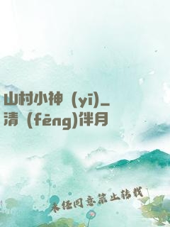 山村小神醫(yī)