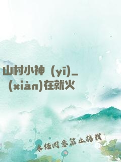 山村小神醫(yī)