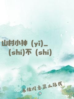 山村小神醫(yī)